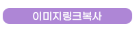 이미지-링크복사01.png